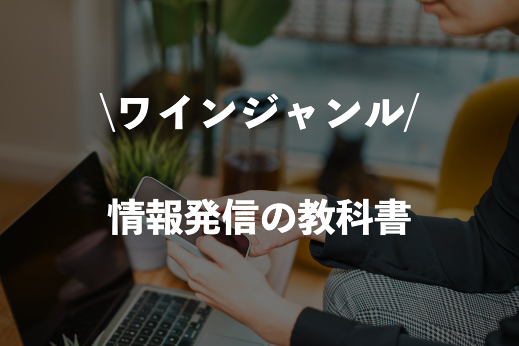 【ワインジャンル】情報発信の教科書
