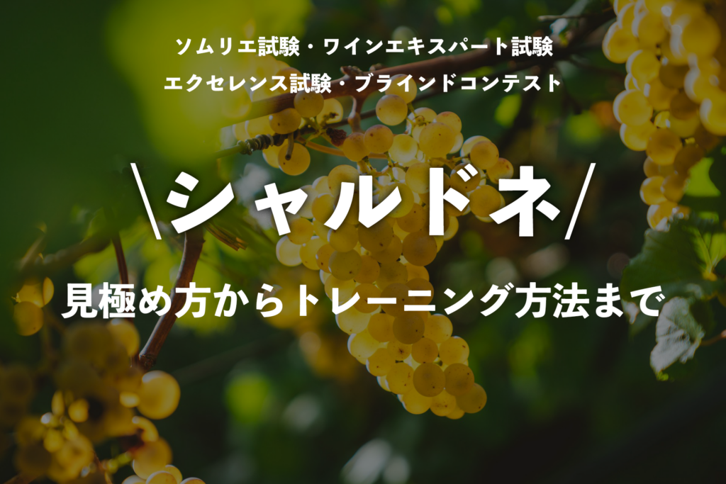 【シャルドネ】見極め方とパターン、ソムリエ二次試験での回答方法
